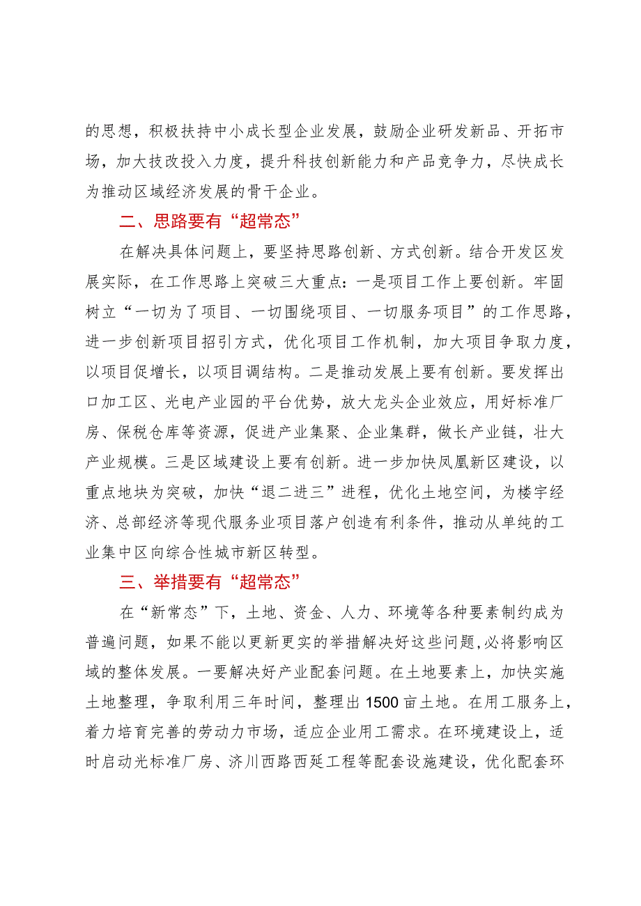 在全区“思想再解放”专题调研座谈会上的发言.docx_第2页