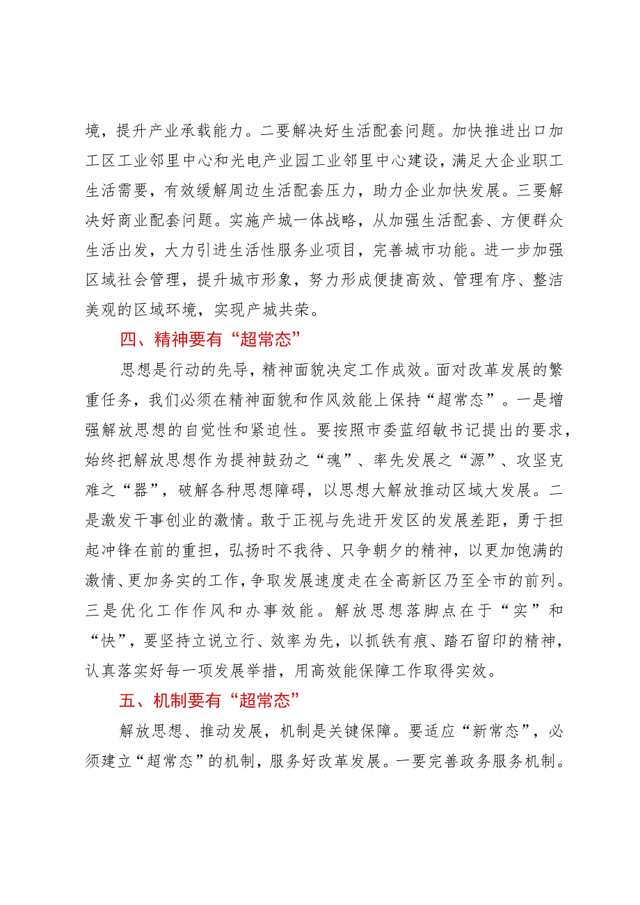 在全区“思想再解放”专题调研座谈会上的发言.docx_第3页