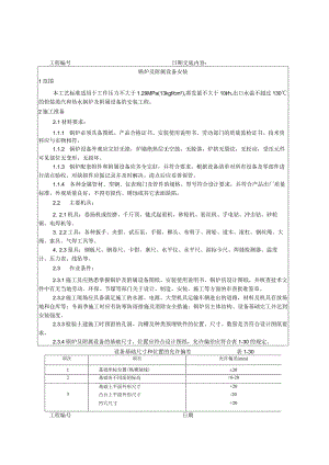 锅炉及附属设备安装工艺技术交底.docx