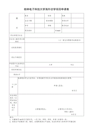 桂林电子科技大学海外访学项目申请表.docx