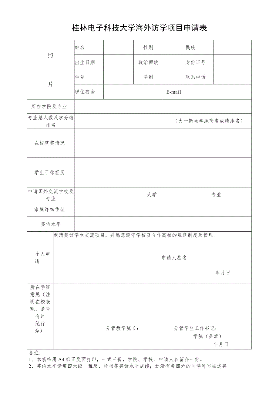 桂林电子科技大学海外访学项目申请表.docx_第1页