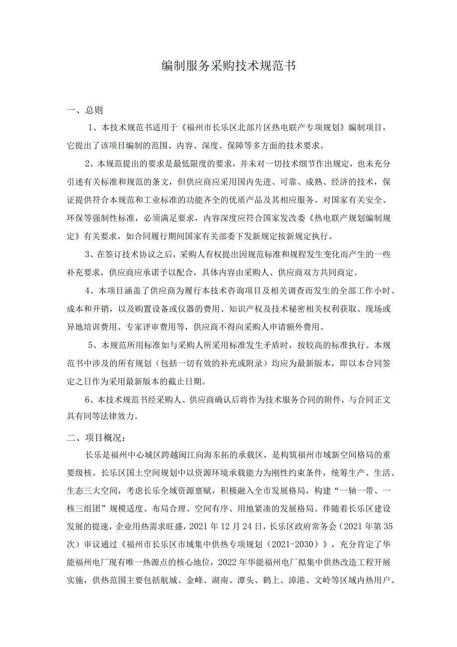 福州市长乐区北部片区热电联产专项规划编制服务采购技术规范书.docx_第2页