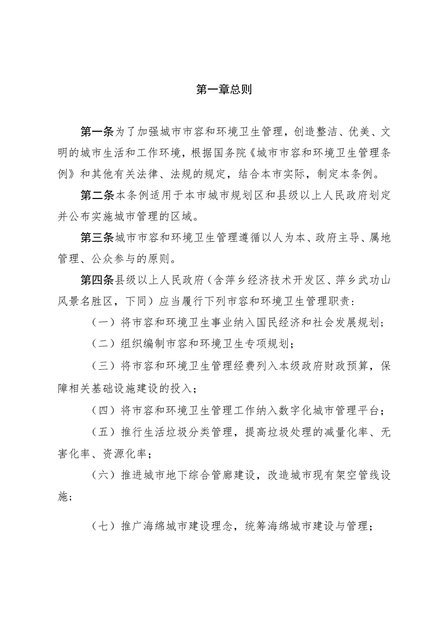 萍乡市城市市容和环境卫生管理条例.docx_第2页