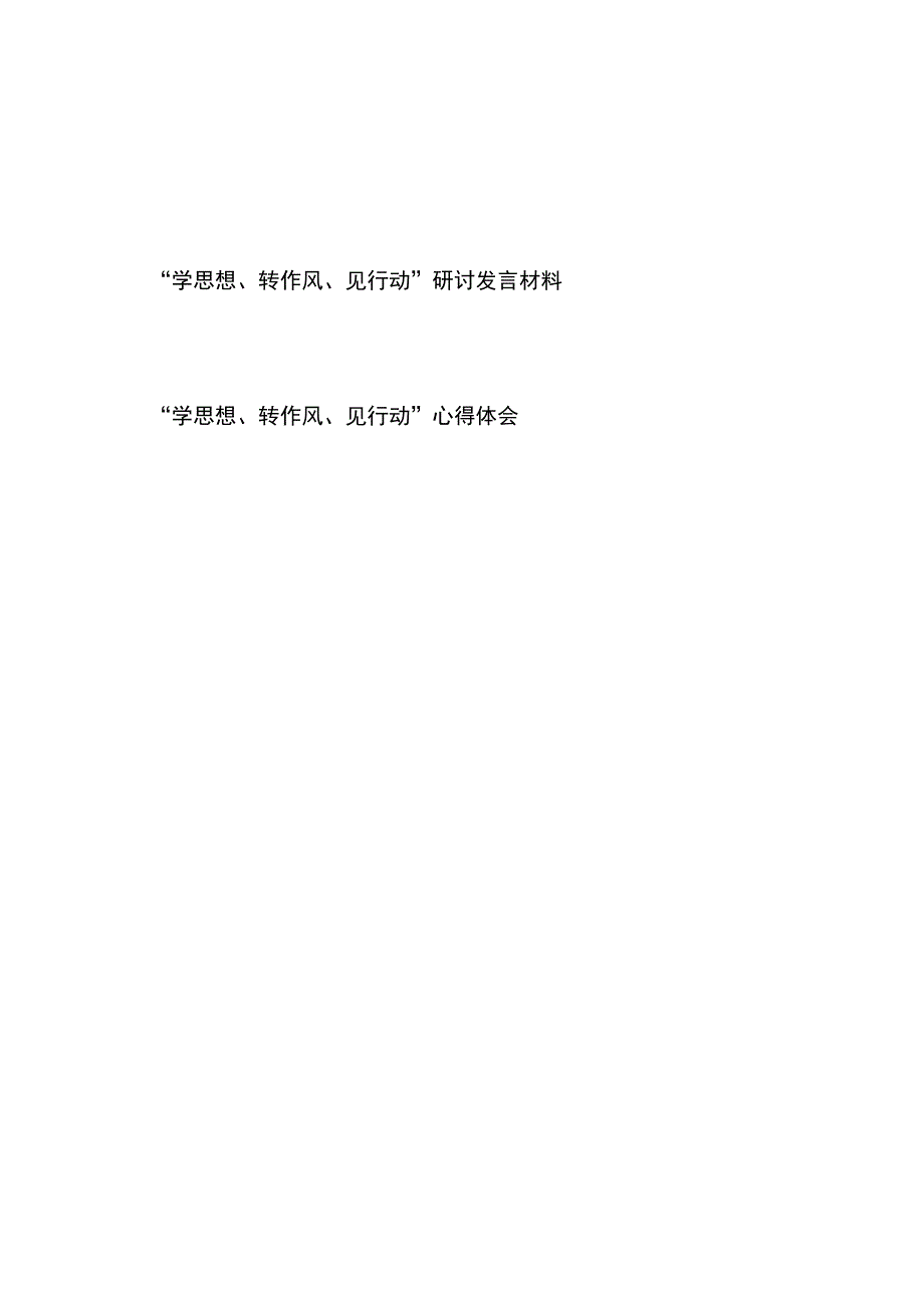 “学思想、转作风、见行动”主题大讨论研讨发言材料学习心得体会2篇.docx_第1页