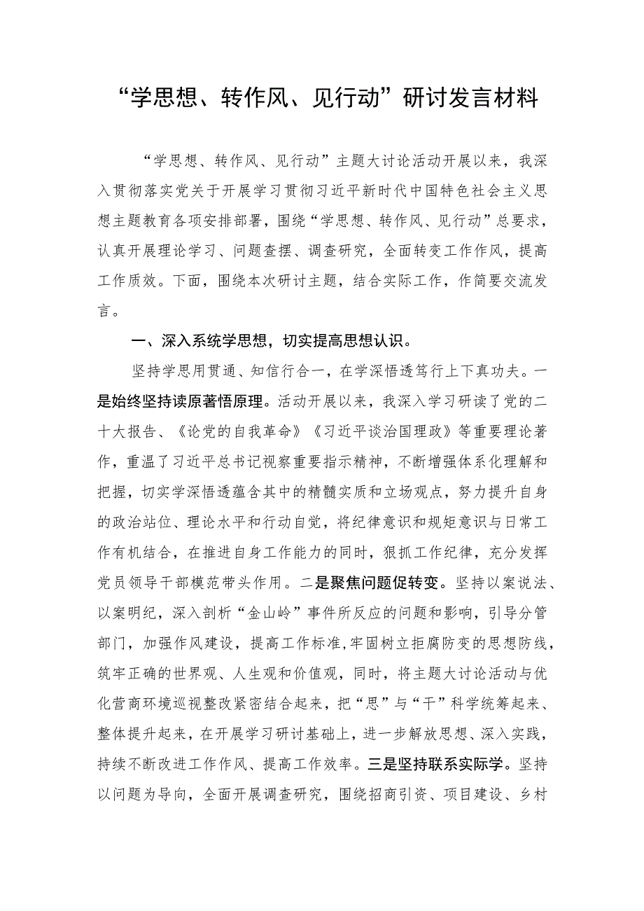 “学思想、转作风、见行动”主题大讨论研讨发言材料学习心得体会2篇.docx_第2页