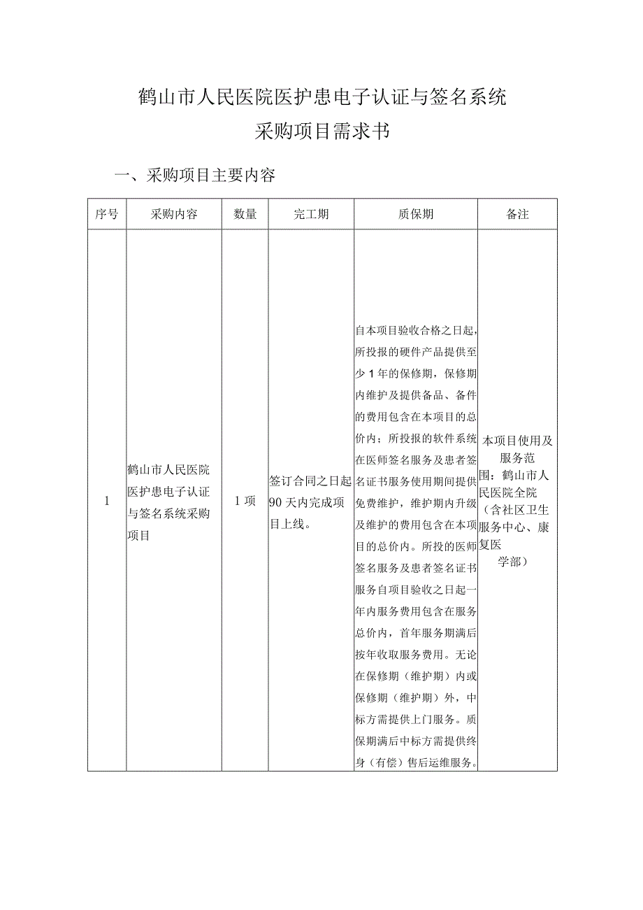 鹤山市人民医院医护患电子认证与签名系统采购项目需求书.docx_第1页