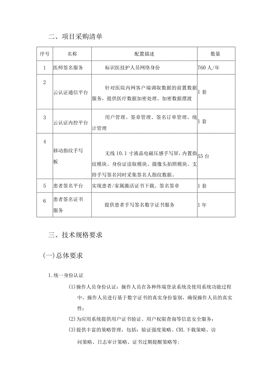 鹤山市人民医院医护患电子认证与签名系统采购项目需求书.docx_第2页