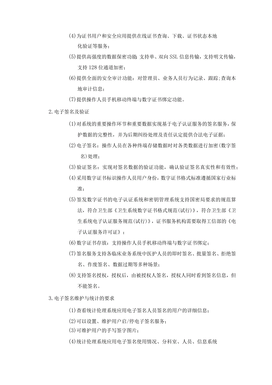 鹤山市人民医院医护患电子认证与签名系统采购项目需求书.docx_第3页