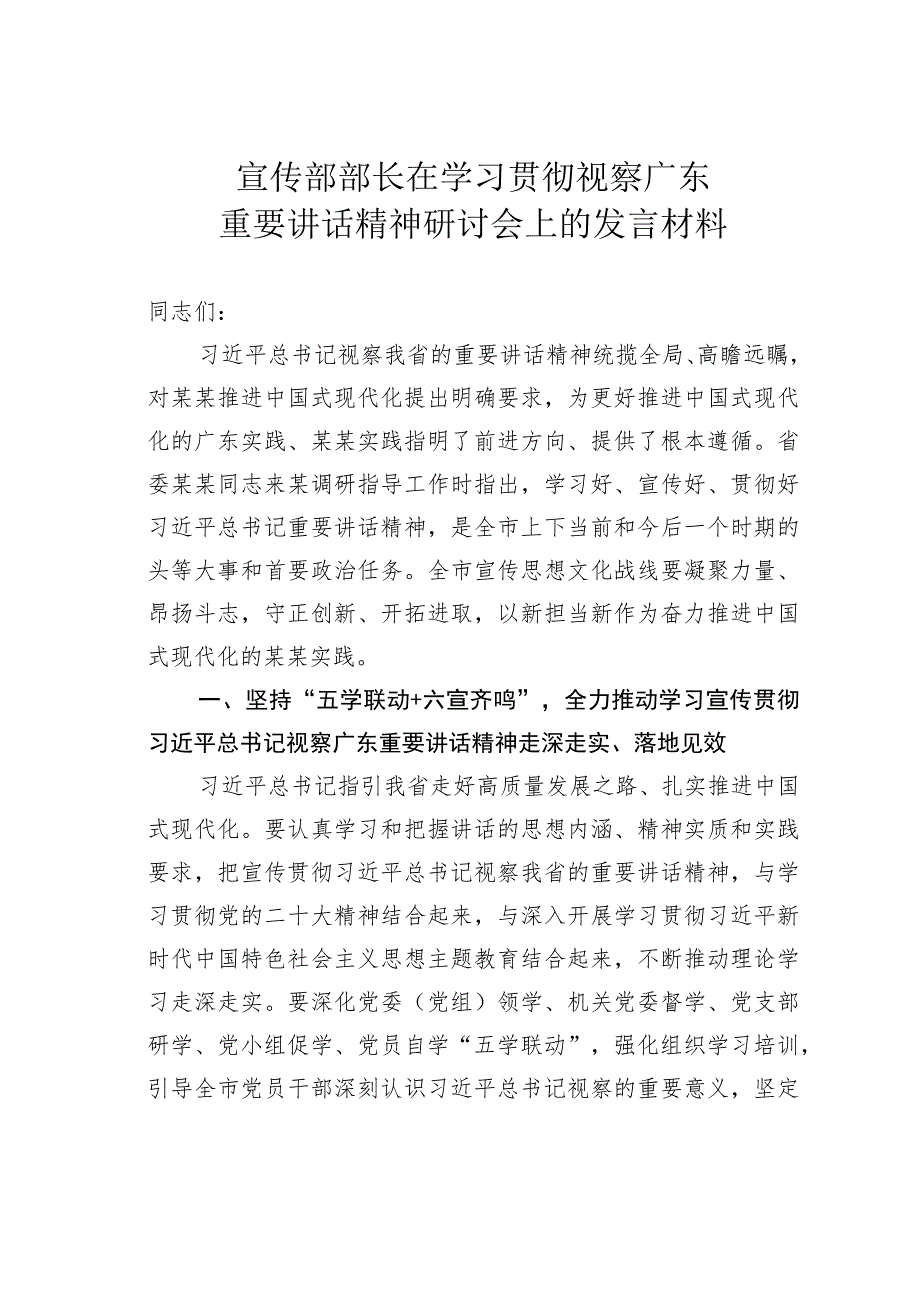 宣传部部长在学习贯彻视察广东重要讲话精神研讨会上的发言材料.docx_第1页