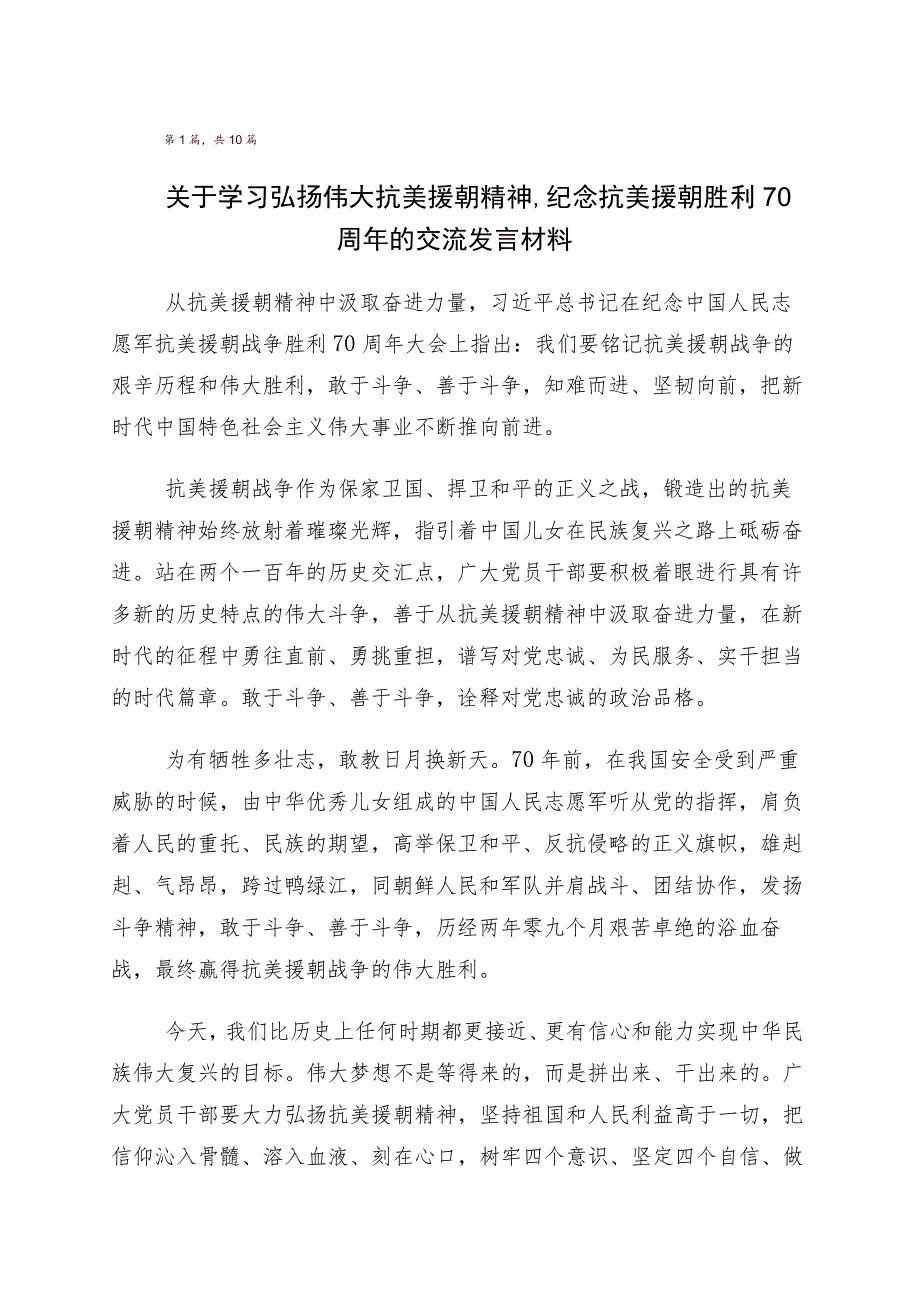 纪念抗美援朝战争胜利70周年的发言材料十篇汇编.docx_第1页