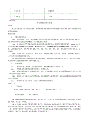 带肋钢筋径向挤压连接工艺技术交底.docx