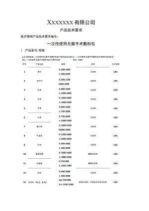 一次性使用无菌手术敷料包技术要求.docx