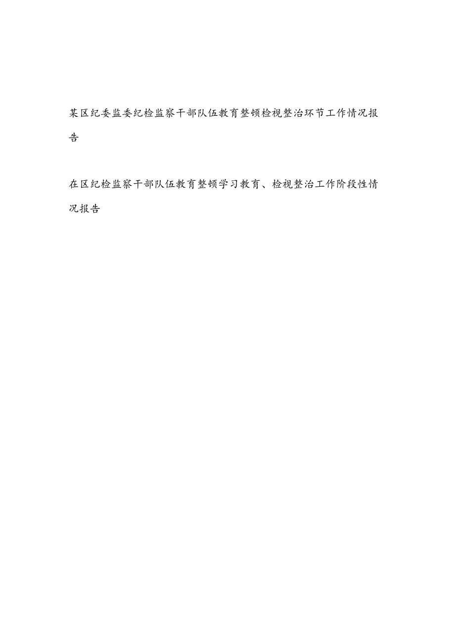 2023区纪委监委纪检监察干部队伍教育整顿检视整治环节工作情况报告汇报.docx_第1页