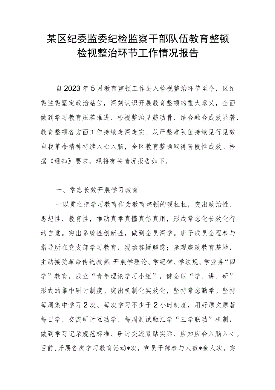 2023区纪委监委纪检监察干部队伍教育整顿检视整治环节工作情况报告汇报.docx_第2页