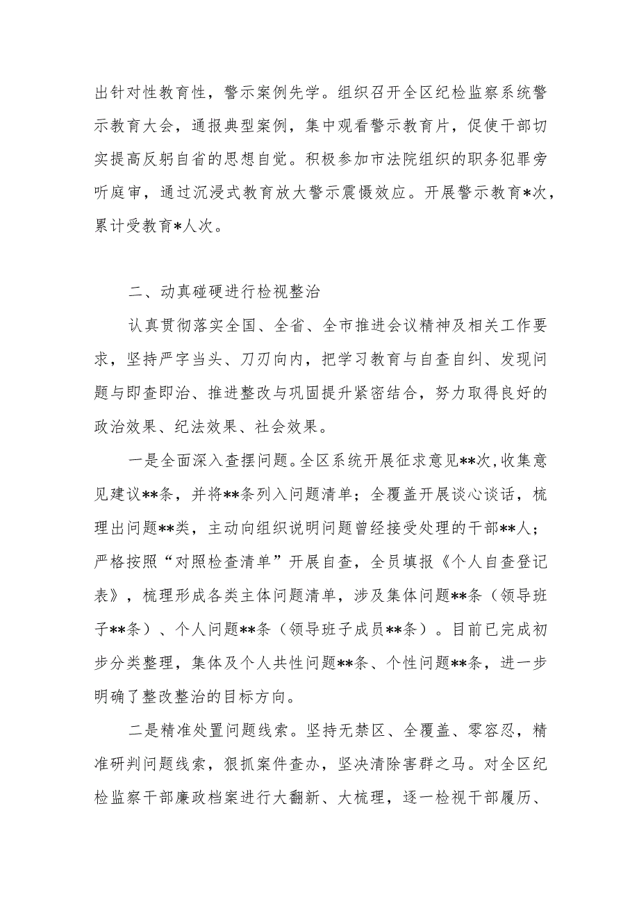 2023区纪委监委纪检监察干部队伍教育整顿检视整治环节工作情况报告汇报.docx_第3页