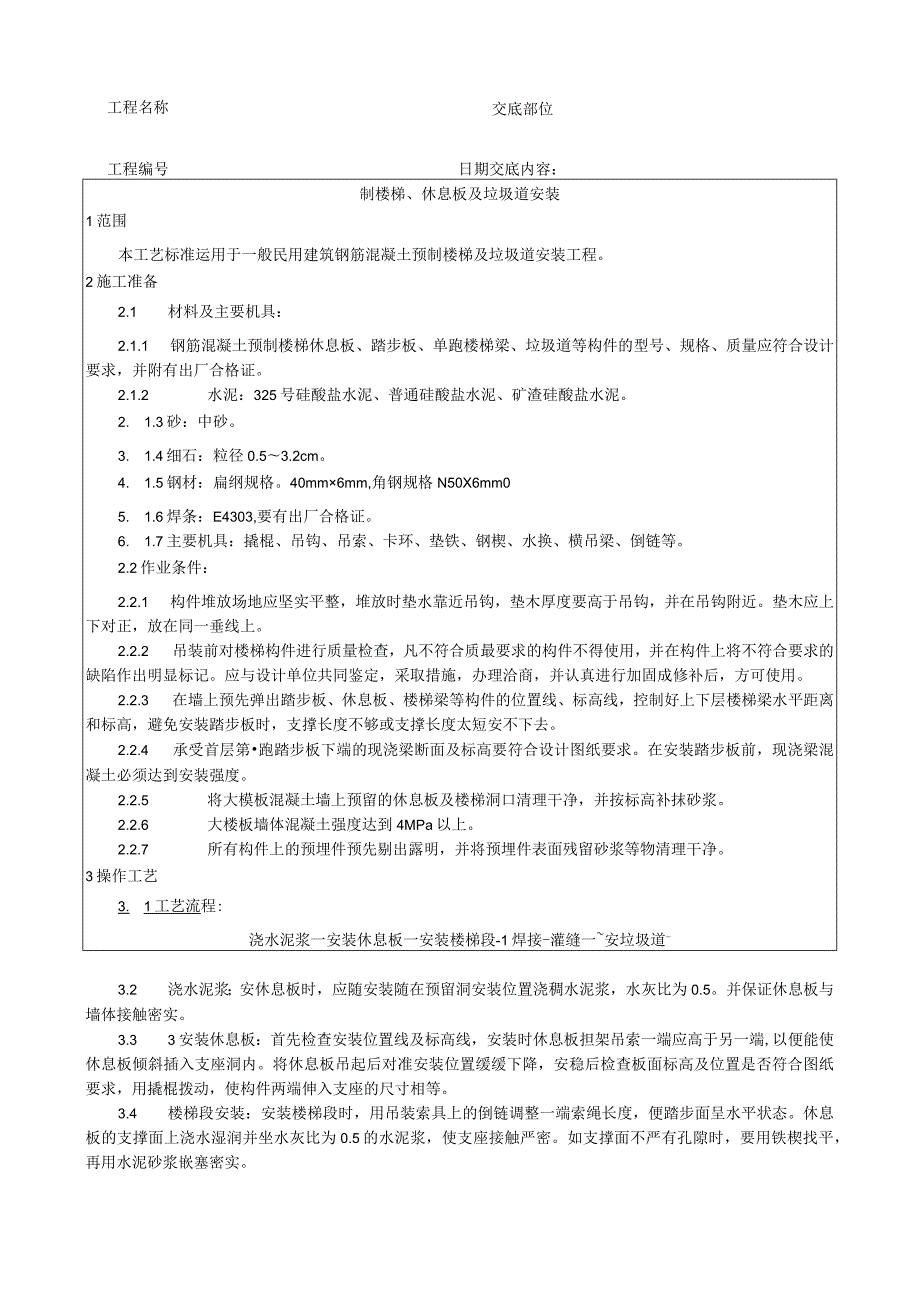 预制楼梯、休息板及垃圾道安装工艺技术交底.docx_第1页