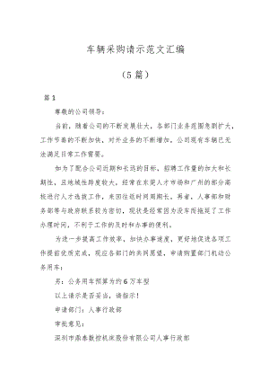 车辆采购请示范文汇编（5篇）.docx