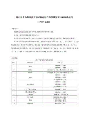 贵州省食品包装用纸和纸板材料产品质量监督抽查实施细则（2023年版）.docx