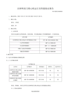 自卸料刮刀离心机运行及性能验证报告.docx