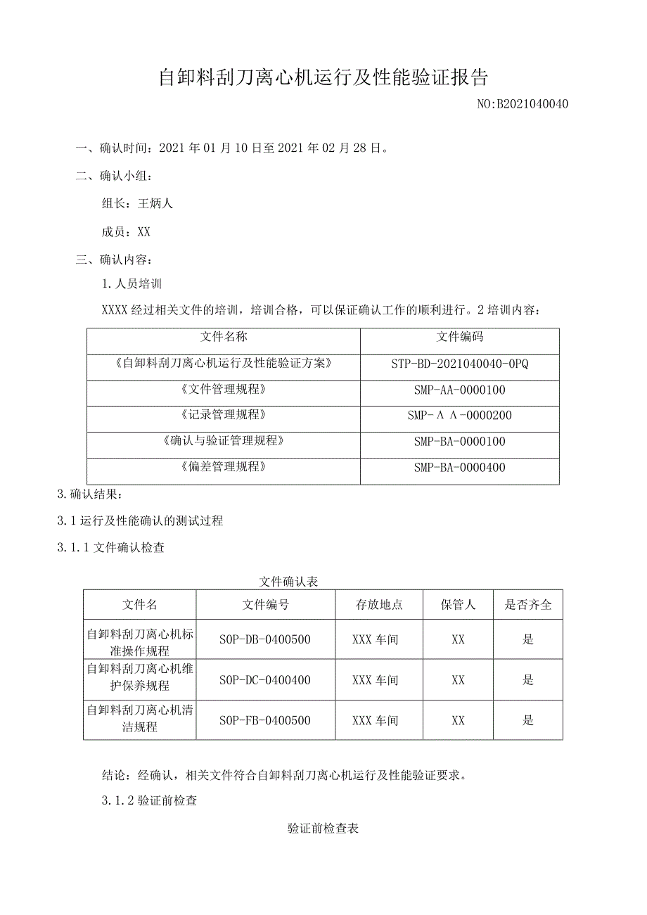 自卸料刮刀离心机运行及性能验证报告.docx_第1页