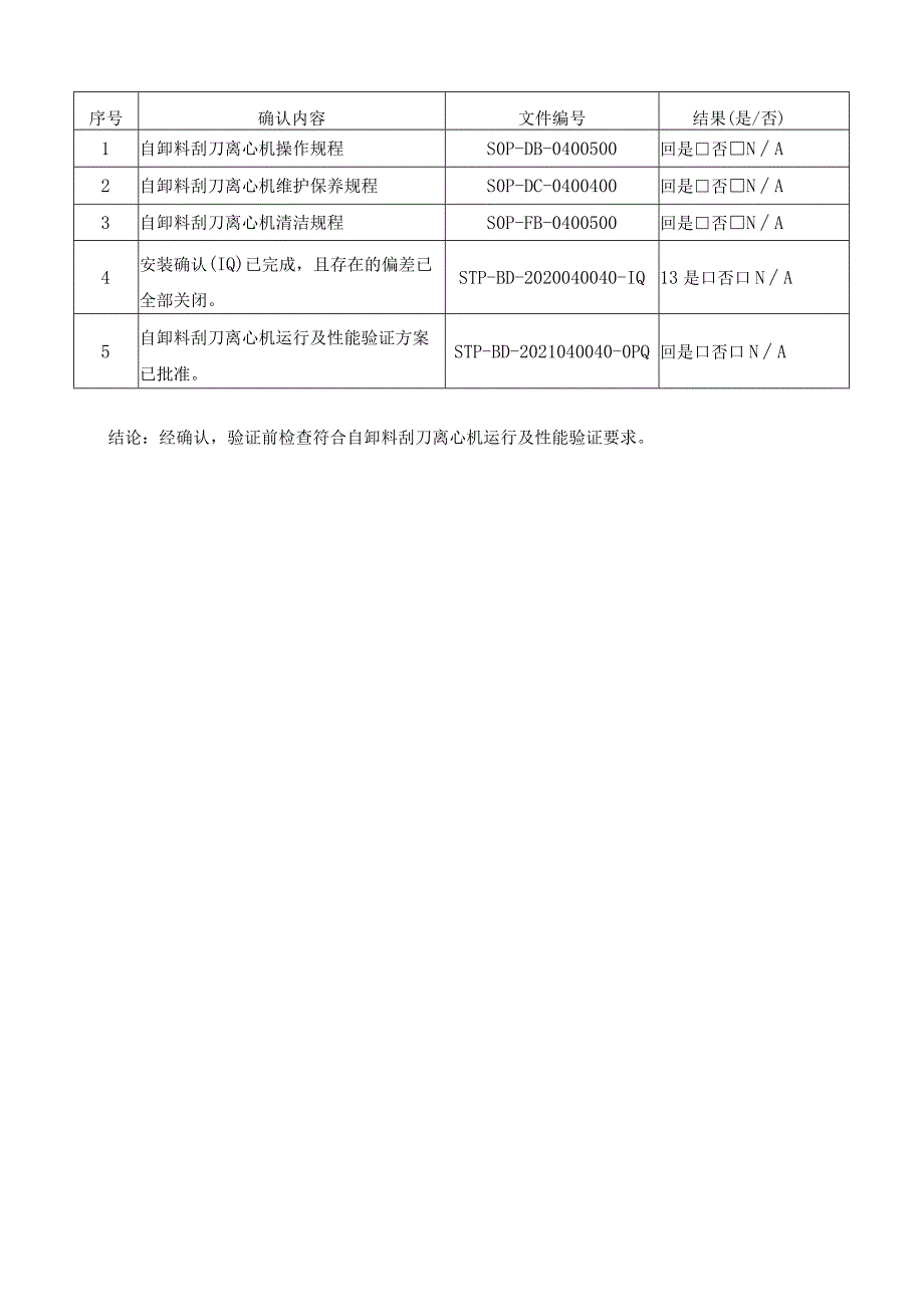 自卸料刮刀离心机运行及性能验证报告.docx_第2页