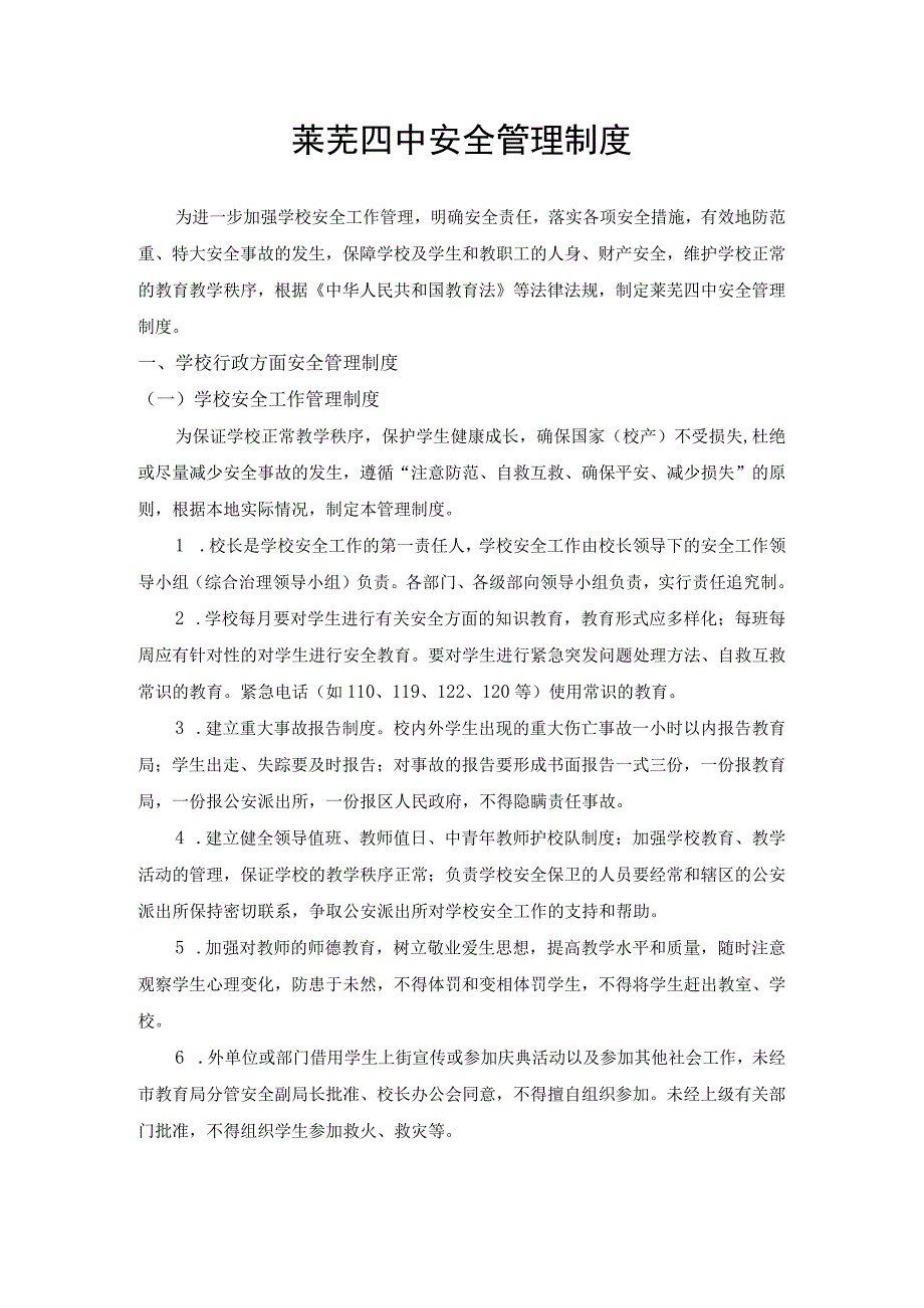 莱芜四中安全管理制度.docx_第1页