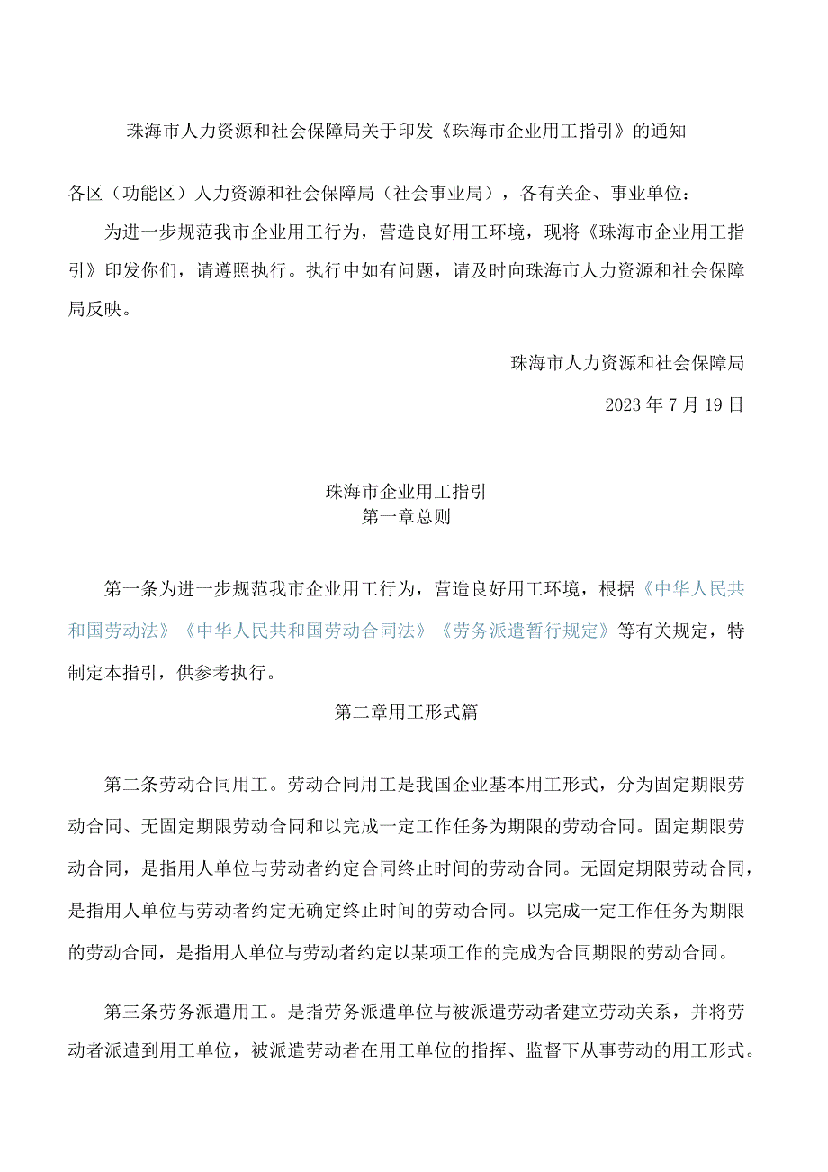 珠海市人力资源和社会保障局关于印发《珠海市企业用工指引》的通知.docx_第1页