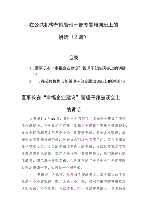 在公共机构节能管理干部专题培训班上的讲话（2篇）.docx