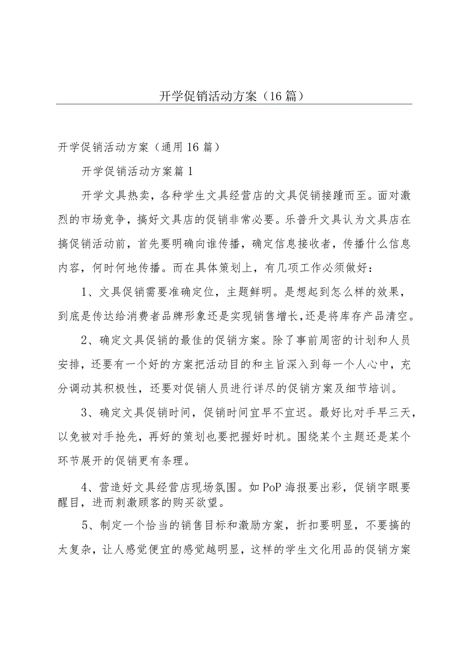 开学促销活动方案（16篇）.docx_第1页