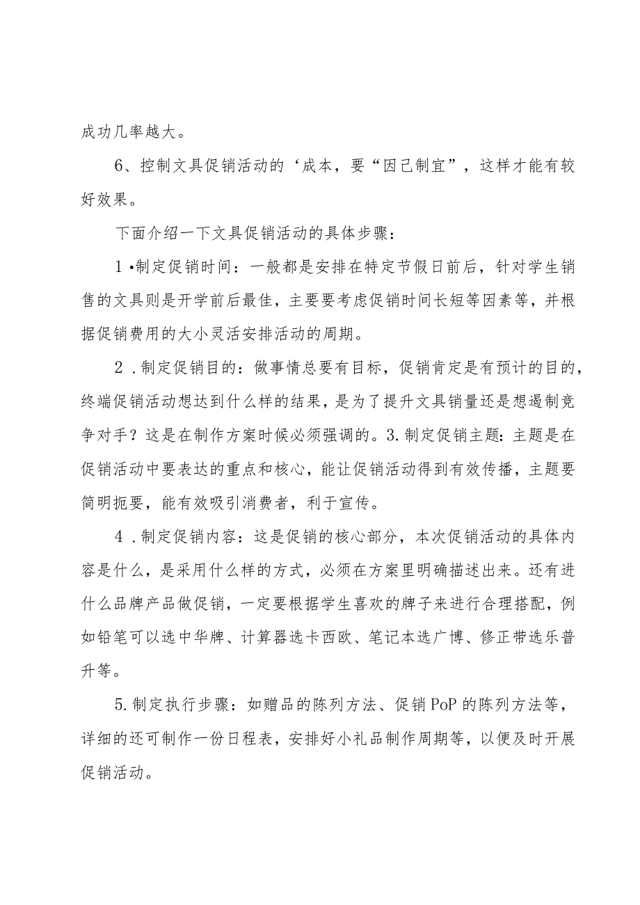 开学促销活动方案（16篇）.docx_第2页