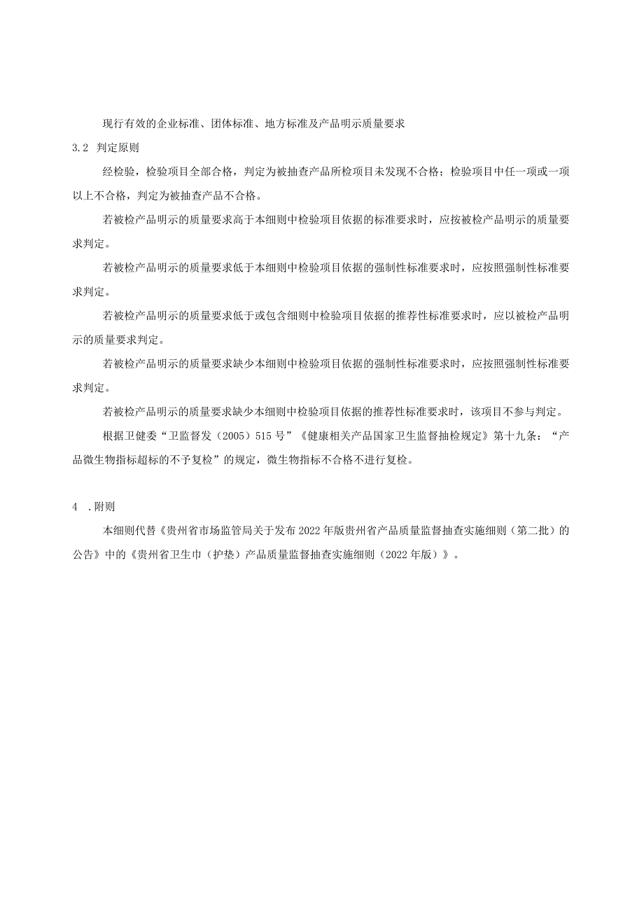 贵州省卫生巾（护垫）产品质量监督抽查实施细则（2023年版）.docx_第2页