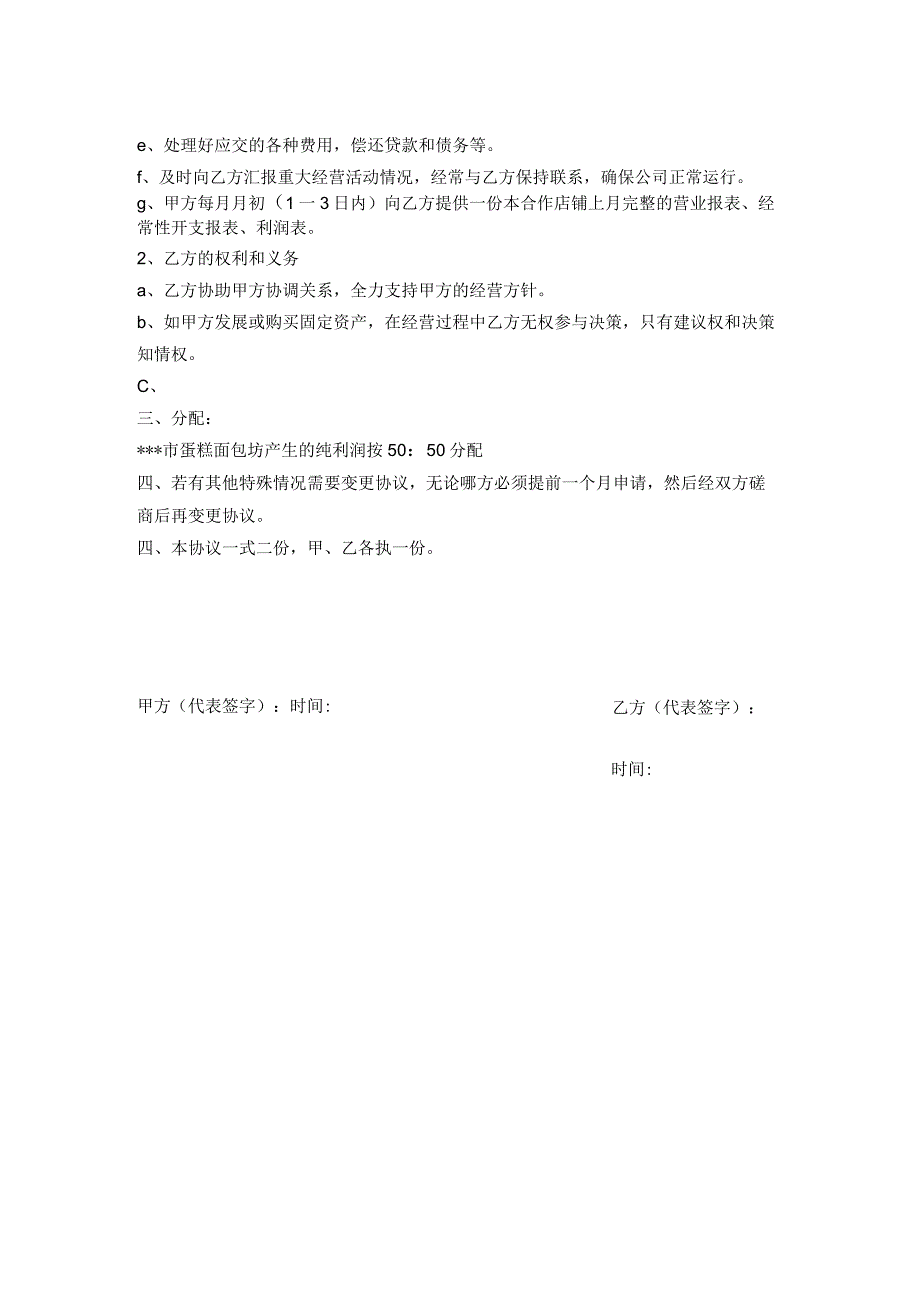 合作开店协议.docx_第2页