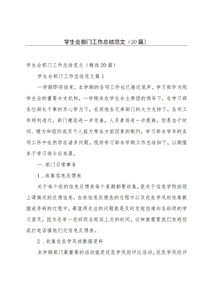 学生会部门工作总结范文（20篇）.docx