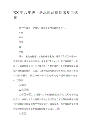 XX年八年级上册思想品德期末复习试卷.docx