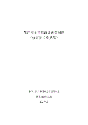 《生产安全事故统计调查制度（修订》《安全生产行政执法统计调查制度（修订征）》.docx