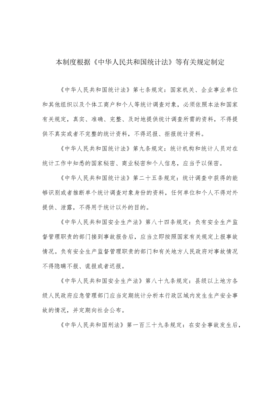 《生产安全事故统计调查制度（修订》《安全生产行政执法统计调查制度（修订征）》.docx_第2页