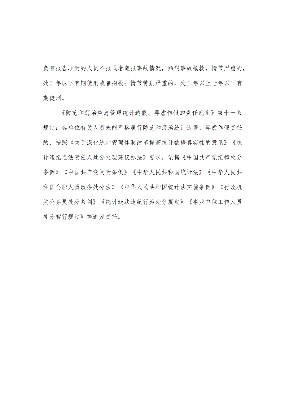 《生产安全事故统计调查制度（修订》《安全生产行政执法统计调查制度（修订征）》.docx_第3页