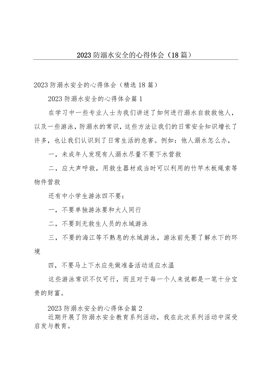 2023防溺水安全的心得体会（18篇）.docx_第1页