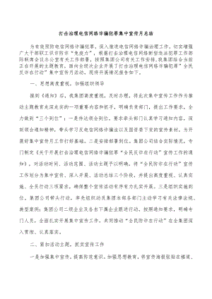 打击治理电信网络诈骗犯罪集中宣传月总结.docx