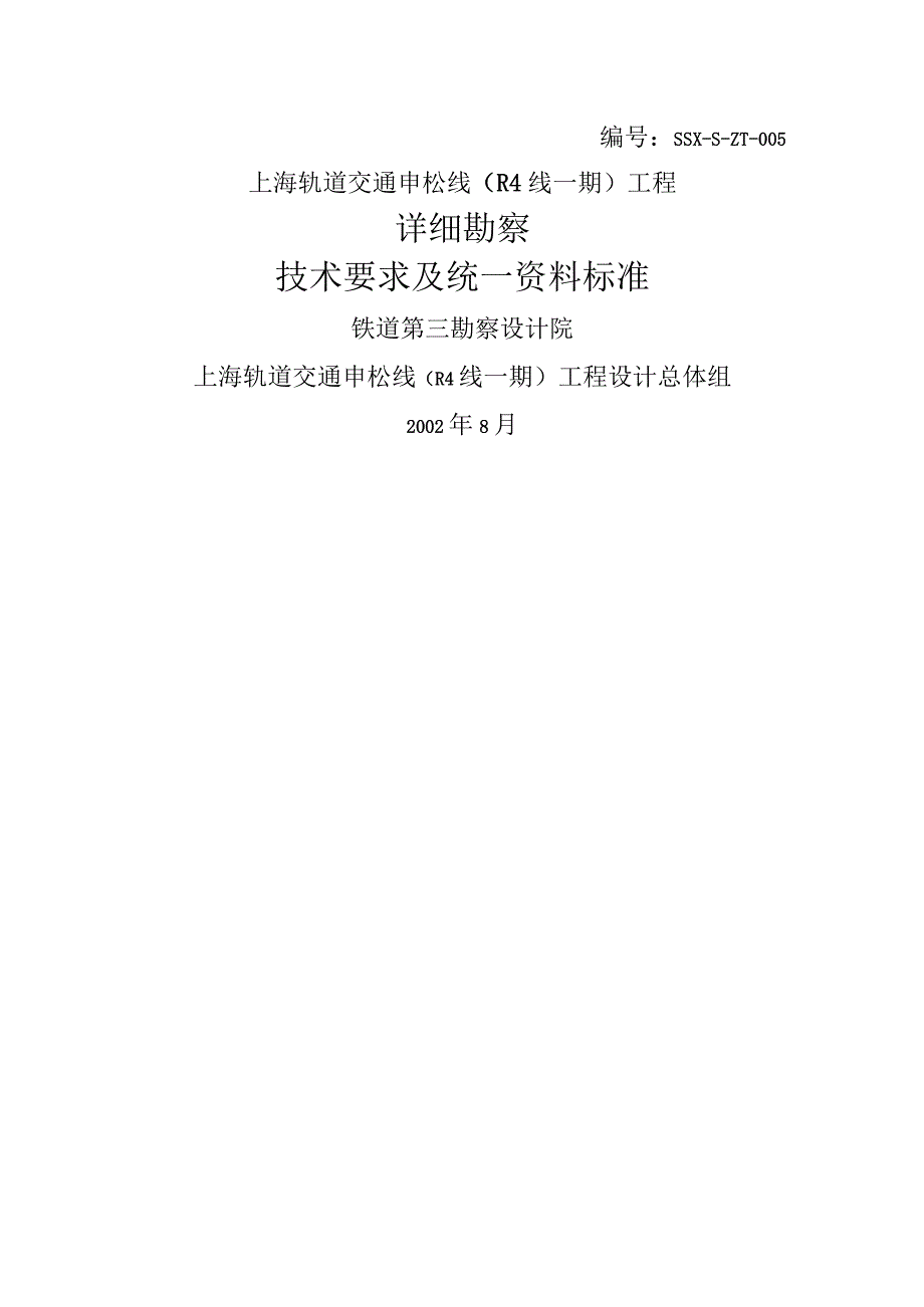 上海地铁地质勘察技术要求铁三院资料.docx_第1页