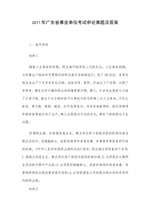 2011年广东省事业单位考试申论真题及答案.docx