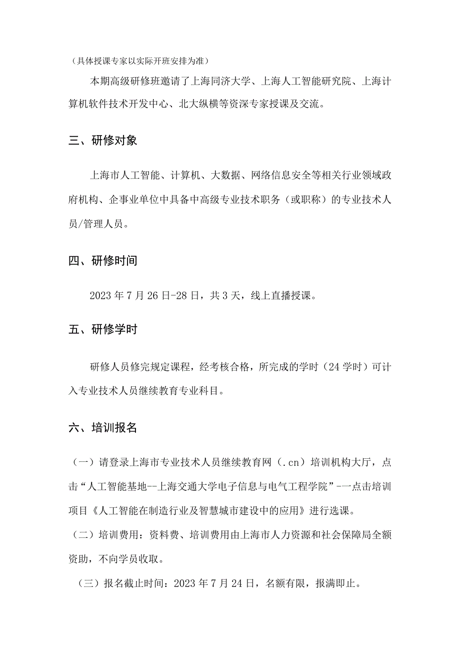 知识更新工程《人工智能在制造行业及智慧城市建设中的应用》高级研修班.docx_第2页