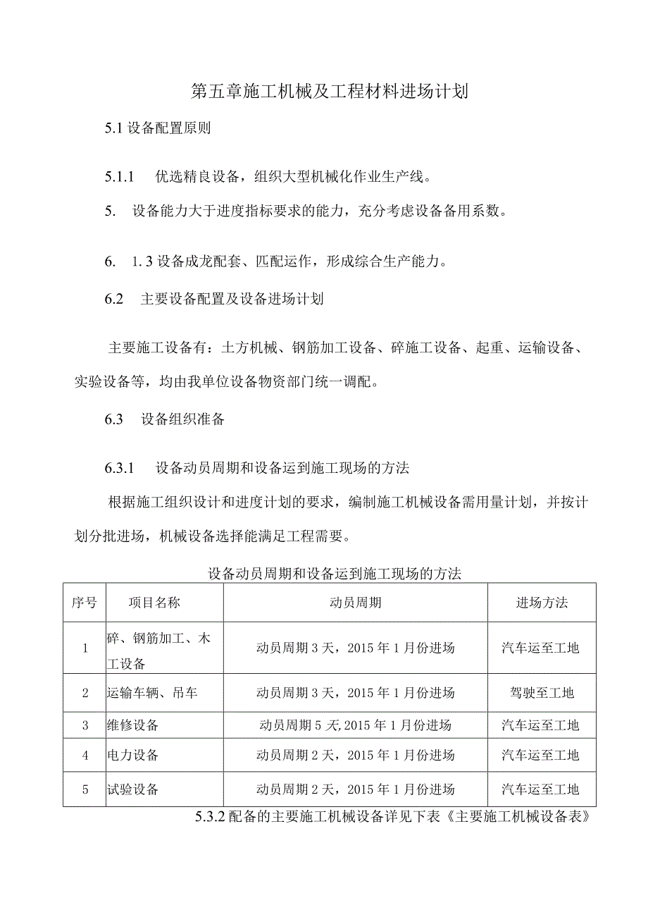 第五章施工机械及工程材料进场计划.docx_第1页