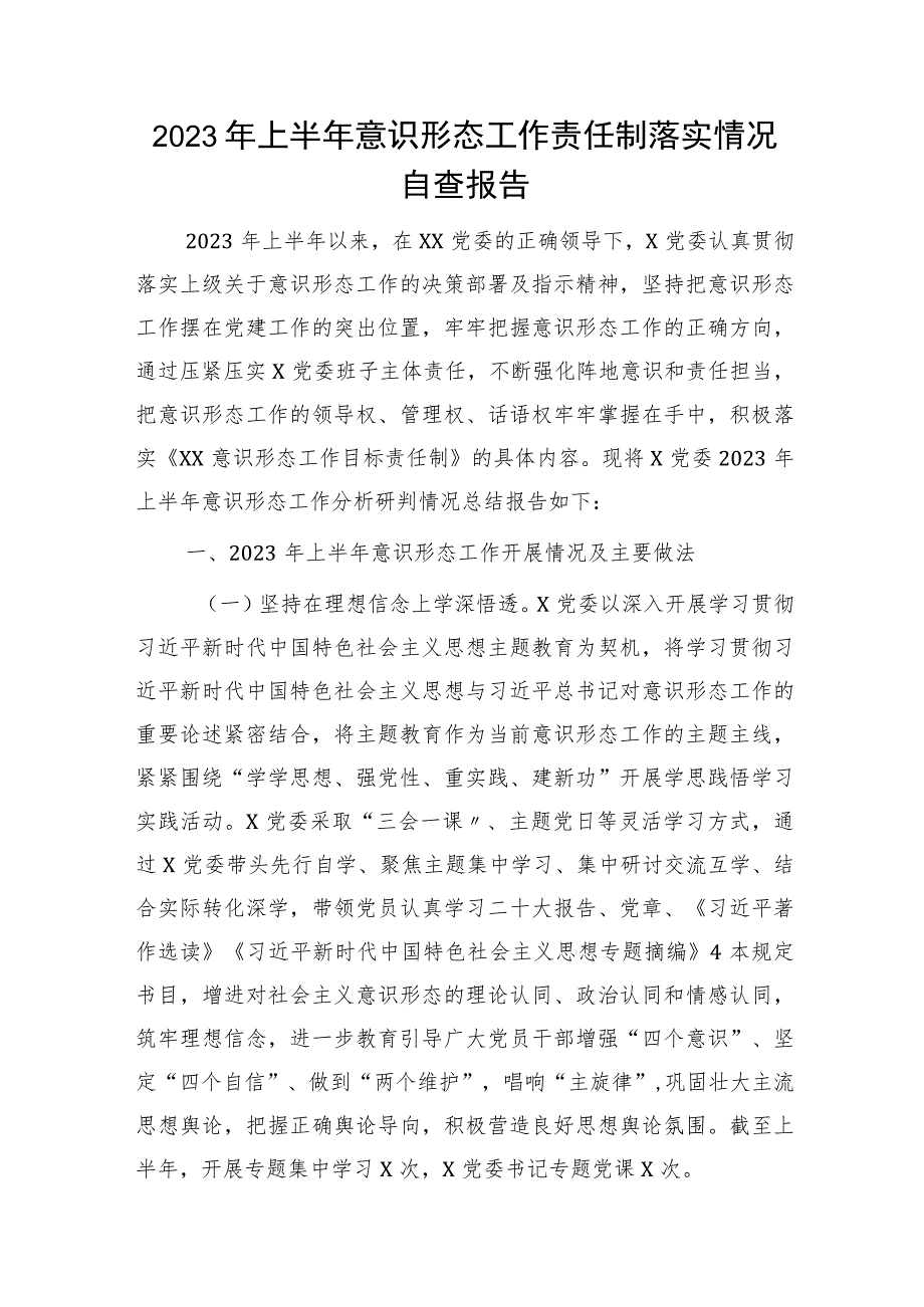 2023年上半年意识形态工作责任制落实情况自查总结报告2500字.docx_第1页