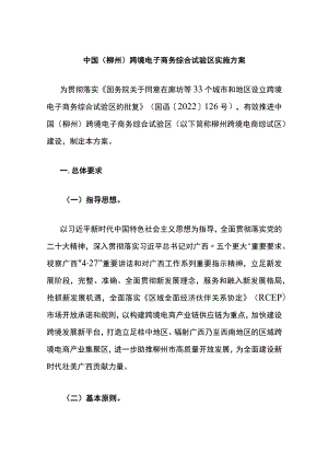 中国（柳州）跨境电子商务综合试验区实施方案.docx