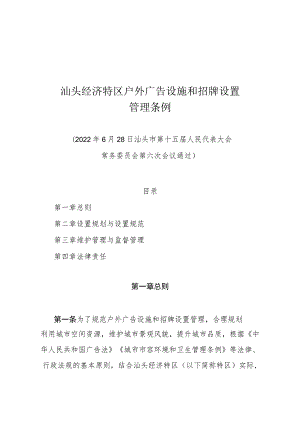 汕头经济特区户外广告设施和招牌设置管理条例.docx