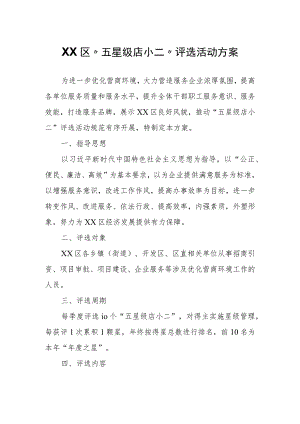 XX区“五星级店小二”评选活动方案.docx