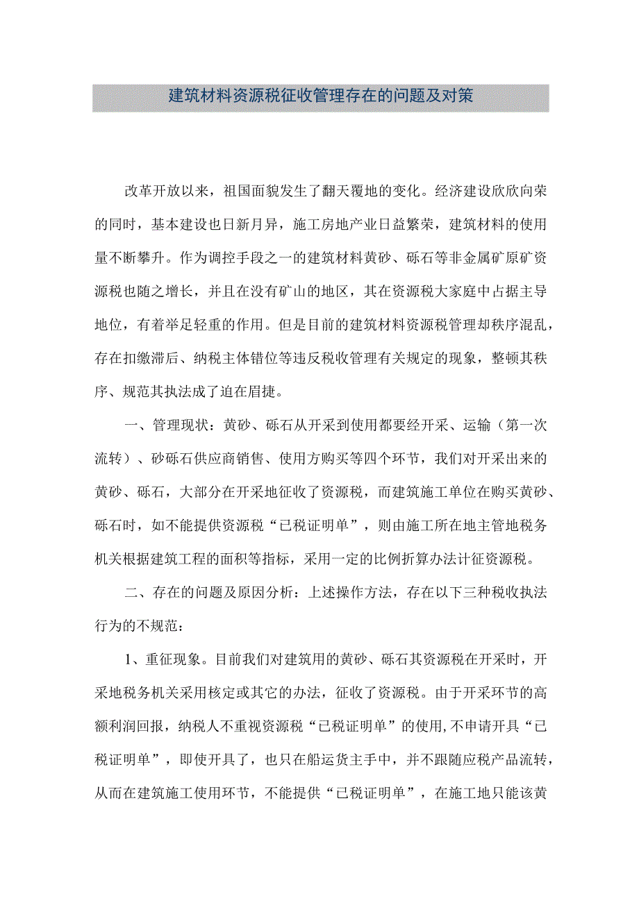 【精品文档】建筑材料资源税征收管理存在的问题及对策（整理版）.docx_第1页