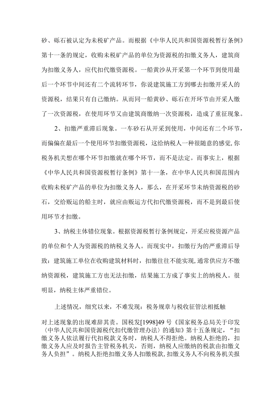 【精品文档】建筑材料资源税征收管理存在的问题及对策（整理版）.docx_第2页