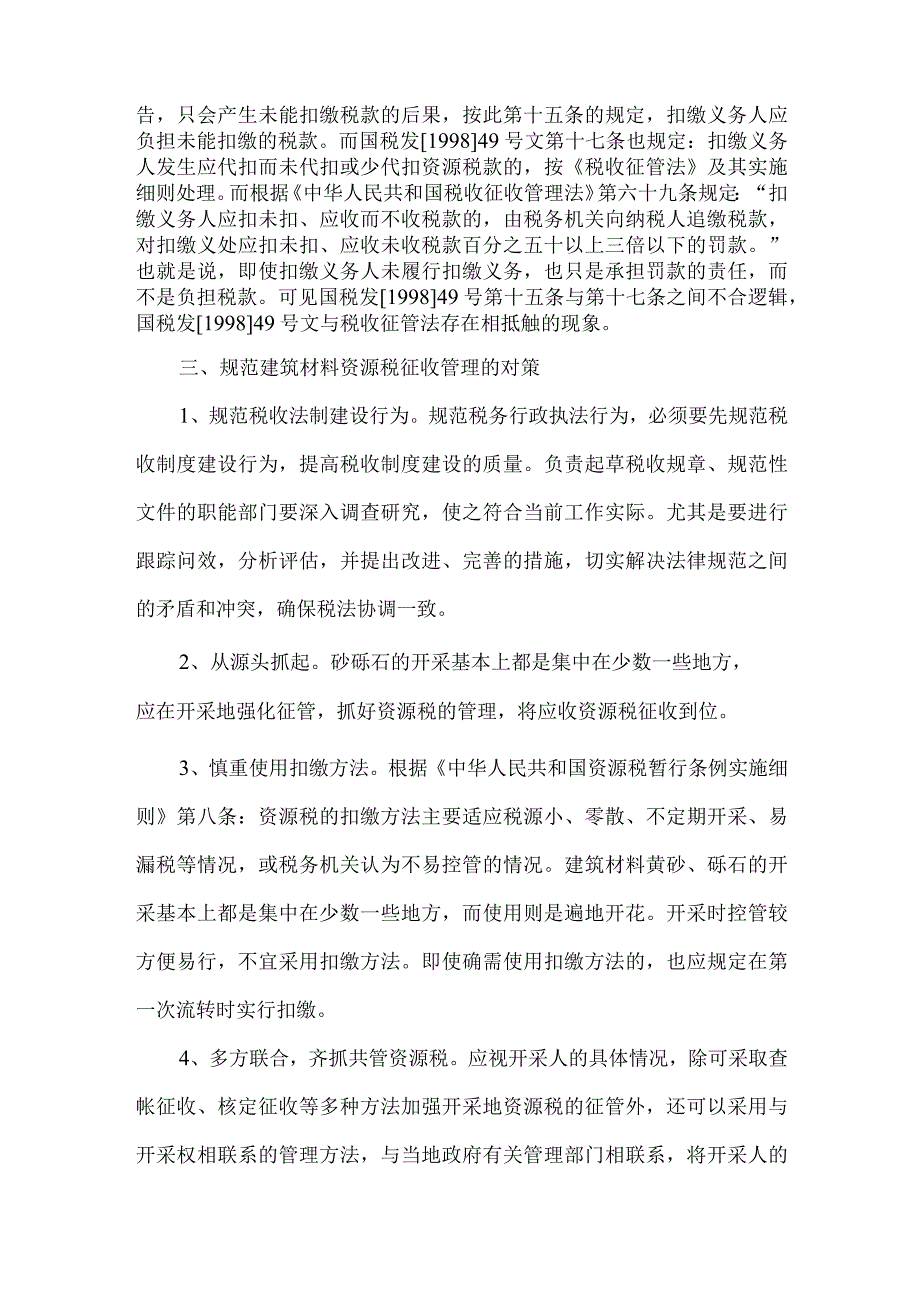 【精品文档】建筑材料资源税征收管理存在的问题及对策（整理版）.docx_第3页